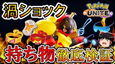 【ポケユナアプデ情報】【ゆっくり実況】『進撃メガネ』は実は『○○』!! 渦ショックグレンアルマ持ち物検証【ポケモンユナイト】