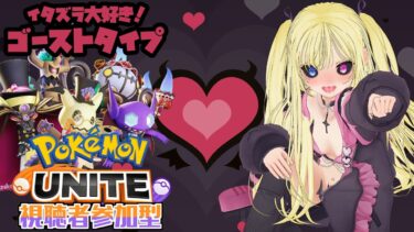 動画あり⇒：【ポケモンユナイト/参加型】私と遊びませんか？【Pokémon UNITE】【ポケユナみんなの反応】