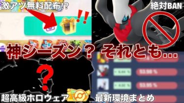 【ポケユナアプデ情報】【過去1まずい】新環境に入って○○の勝率がヤバすぎる件について【ポケモンユナイト】