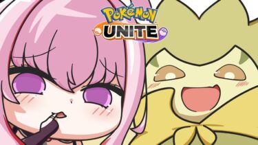 動画あり⇒：【ポケモンユナイト】心穏やかなランク♥【魔宝ルリス/Vtuber/Pokémon UNITE】【ポケユナみんなの反応】