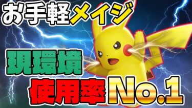 【ポケユナ立ち回り】【使用率No.1】今”最”も使われている黄色い悪魔ピカチュウ立ち回り【ポケモンユナイト】【切り抜き】【FENNEL】