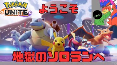 【ポケユナ実況】【完ソロ ポケモンユナイト】#111 ゾロ目ゾロ目ゾロ目　マスター1546～