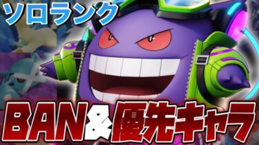 【ポケユナアプデ情報】【知らなきゃ損】ソロランクで絶対に勝率が上がるBANポケモン＆優先ピックを全て教えます【ポケモンユナイト】