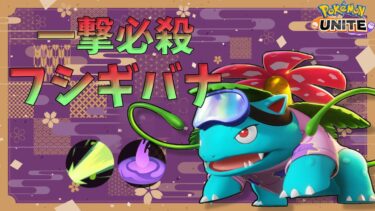 【ポケユナ実況】【ポケモンユナイト】【配信切り抜き】ソロランクあまりにも多いフシギバナの理由がわかってしまった