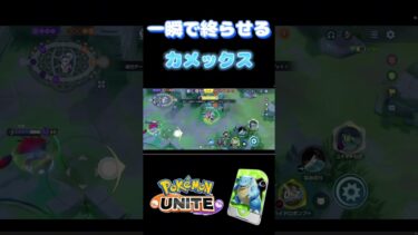 【ポケユナ実況】一瞬で試合を決めるカメックス【ポケモンユナイト】#ポケモン #ポケモンユナイト #ユナイト実況 #shorts