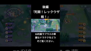 【ポケユナ実況】後編:これが配信者の意地です。🌟キラン。まさに死闘。#ポケモン #pokemonunite#pokemon #ユナイト配信#ポケユナ#ポケモンユナイト#最近アップロードされた動画