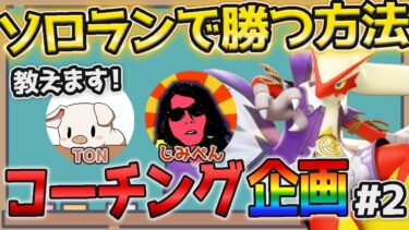 【ポケユナ実況】【コーチング】◯◯をやめるだけで勝率UP！勝ちたい人必見コーチング企画第二弾ゲストじみぺん【ポケモンユナイト】【切り抜き】【FENNEL】