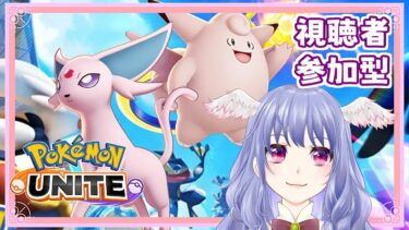 【ポケユナ実況】【 ポケモンユナイト 】ランクとかカジュアルとかな参加型！概要欄必ず全部読んでね♡【 vtuber  / #pokemonunite  】