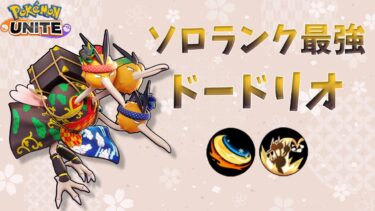 【ポケユナ実況】【ポケモンユナイト】【配信切り抜き】ソロランクはドードリオを使おう！