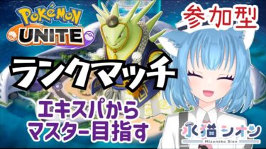 【ポケユナ実況】【ポケモンユナイト/ Pokémon UNITE】視聴者参加型ランクマッチ 初見さん大歓迎 マスター目指す リーフィア/バンギラス/マンムー #vtuber #朝活 #ポケユナ #水猫シオン