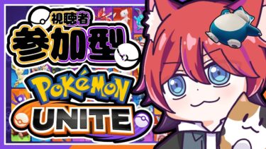 【ポケユナ参加型企画】【Pokémon UNITE】参加型！１１日目【kawanori ch かわのり】【ポケモンユナイト】