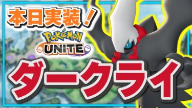 【ポケユナアプデ情報】🔴【ポケモンユナイト2024】本日ダークライ実装！！バランス調整も待ってて･･･いいんだよね？🎵【INSOMNIA】