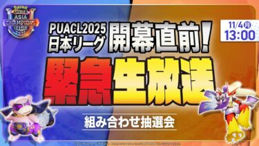 【ポケモンユナイト公式】「PUACL2025 日本リーグ」開幕直前！トーナメント組み合わせ抽選会