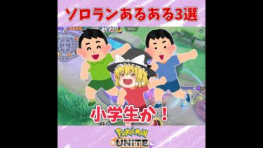 【ポケユナ実況】【ポケモンユナイト】ソロランあるある3選！　#ポケモンユナイト #ゆっくり実況  #shorts