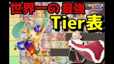 【ポケユナ最強】最強世界一による現環境ティア表【ポケモンユナイト】　　毎日編集サムネ成長日記二日目