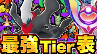 【ポケユナtier表】魔境のソロランク最強ランキング！ダークライ一強ではない！？【ポケモンユナイト】ティア表　tier表