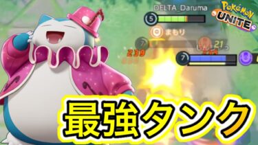 【ポケユナ攻略】【アプデ速報】上方修正で最強タンクに！？アシスト16は神すぎるww技持ち物解説【ポケモンユナイト】