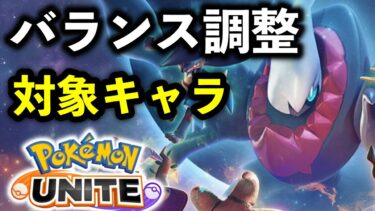 【ポケユナアプデ情報】次のバランス調整の対象ポケモンが不穏な雰囲気あるんだが…【ポケモンユナイト】