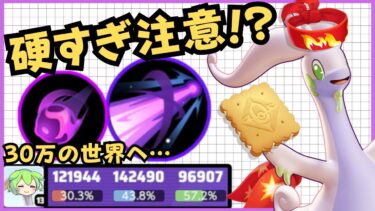 【ポケユナ解説】【30万】全てを身体で受け止める！？ヌメルゴン徹底解説【ポケモンユナイト】【よしもとゲーミング】【ずんだもん座学】