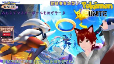 【ポケユナ参加型企画】参加型　Pokémon UNITE　199回目♪　みんなでポケユナやっていくぞぉぉぉｗ　ランクマしながら参加者さんの状況でスタダとかに変更するよー　雑談など大歓迎♪