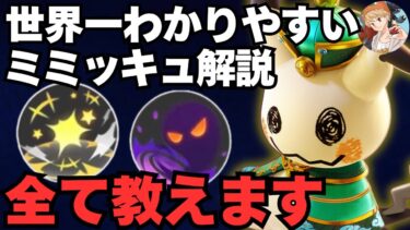 【ポケユナ立ち回り】【世界一わかりやすい】やればやるほど上手くなる！アサシン最強格の「ミミッキュ」のコツや立ち回りを初心者にもわかりやすく解説します【ポケモンユナイト】