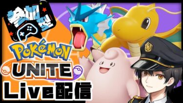 【ポケユナ実況】【顔出し】今なら古参！魂のポケモンユナイト参加型配信【ポケモンユナイト】