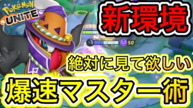 【ポケユナ攻略】【新環境】〇〇対策で超勝てる！？爆速マスター到達術！ダークライは〇〇しよう【ポケモンユナイト】