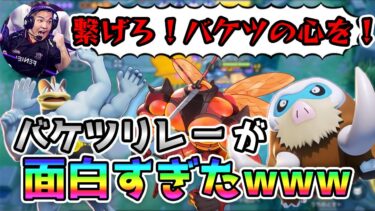 【ポケユナ実況】【バケツリレー】フルパランクを最高に楽しめる『バケツマクロ』をご存知ですか？【ポケモンユナイト】【切り抜き】【FENNEL】