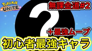 【ポケユナ初心者向け】【無課金道】初心者最強キャラ＋最強ムーブを解説！〇〇がぶっ壊れ最強すぎるww【ポケモンユナイト】