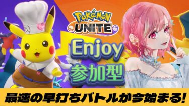 【ポケユナ参加型企画】【ポケモンユナイト】エンジョイ参加型！ポケモンの知識ゼロ配信者！　＃ポケモンユナイト　＃ポケユナ 　#雑談 　＃酒飲み 　#初見さん大歓迎　#shorts 　#short