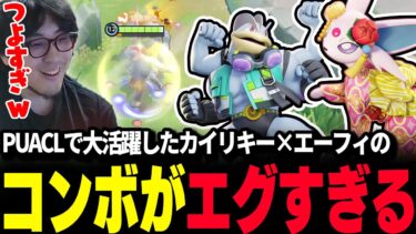 動画あり⇒：【ポケモンユナイト】PUACLで大活躍したカイリキー×エーフィの新コンボがエグすぎるｗｗ【ポケユナ実況】