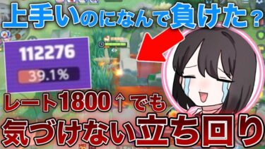 【ポケユナ初心者向け】【最速上達】神レベルで上手いのになぜか勝てないのは〇〇が原因です。【ポケモンユナイト】