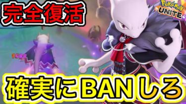 【ポケユナ攻略】【BAN安定】強化されて環境入りした『ミュウツーY』がマジで最強すぎるwww【ポケモンユナイト】