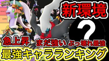 動画あり⇒：【新環境】最強キャラランキング！もちもの強化がヤバすぎるww技持ち物メダル解説【ポケモンユナイト】【ポケユナキャラ】