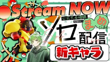 【ポケユナ初心者向け】11月30日の大会まで 70時間耐久配信 ≪初心者/質問歓迎≫【ポケモンユナイト】