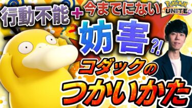 【ポケユナ立ち回り】新妨害わざで戦況一変！新参戦ポケモン『コダック』の立ち回り解説【ポケモンユナイト】