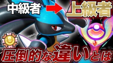 【ポケユナ解説】【上位1%】中級者と上級者の圧倒的な″違い″3選【ポケモンユナイト】