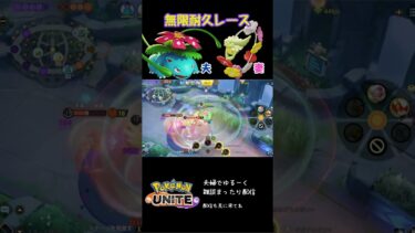 【ポケユナ実況】やられそうでやられない無限耐久レース #ポケモンユナイト #ポケモン #夫婦配信 #shorts #フシギバナ #キュワワー