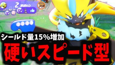 【ポケユナ実況】【ポケモンユナイト】硬いのに速い矛盾すぎるポケモンが爆誕してしまったｗｗｗ