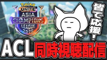 【ポケユナ実況】【ACLウォッチパーティ】解説＆みんなで応援！【ポケモンユナイト】