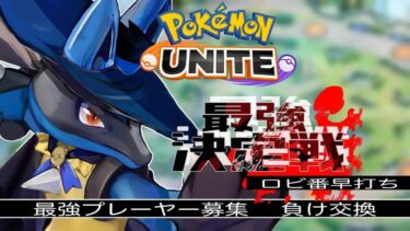 【ポケユナ参加型企画】俺は悲しいよ。　【参加型】　 ポケモンユナイト　pokemonunite