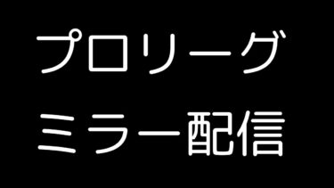 動画あり⇒：よしもと応援プロリーグミラー配信【ポケモンユナイト】【よしもとゲーミング】【ポケユナ実況】