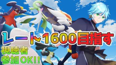 【ポケユナ参加型企画】【ポケモンユナイト/参加型】おちついて、1600のため、おちついて…【声真似/シルフィ】