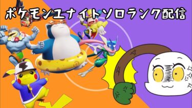 動画あり⇒：【ポケモンユナイト】これぞ！！これぞ朝活！！【1220～】【ポケユナみんなの反応】