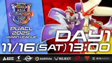 【ポケユナ初心者向け】【PUACL2025】日本リーグ Day1 | Pokémon UNITE Asia Champions League 2025 | ポケモンユナイト