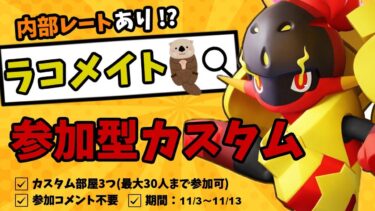 【ポケユナ実況】【ポケモンユナイト】らっこの参加型ブラインドカスタム配信！【参加コメント不要/フレマ/ラコメイト】