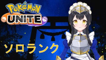 【ポケユナ実況】【ポケモンユナイト】ユナイト配信、始めました【ソロランク】