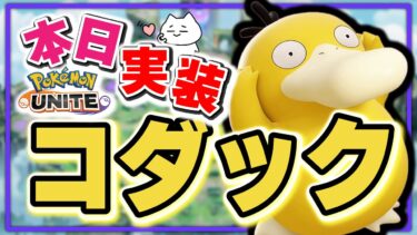 動画あり⇒：🔴【ポケモンユナイト2024】長年待ったサポート枠の新ポケモン「コダック」実装！！衝撃の技に震えろ | PUACL2025 「Japan League」まであと２日！　【INSOMNIA】【ポケユナ実況】