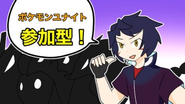 【ポケユナ参加型企画】【参加型ランク】フルパジュナ縛り。ポケモン指定有。下学習ジュナ。自信ニキ求。【ポケモンユナイト】