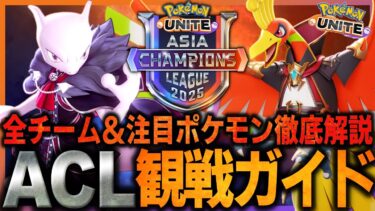 【ポケユナ攻略】ポケモンユナイトACL2025完全攻略ガイド！概要・チーム紹介・注目ポケモン全部解説します！【ポケモンユナイト】